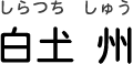白𡈽　州